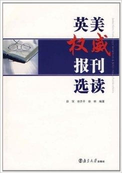 英美權(quán)威報刊選讀 一扇通往世界的窗